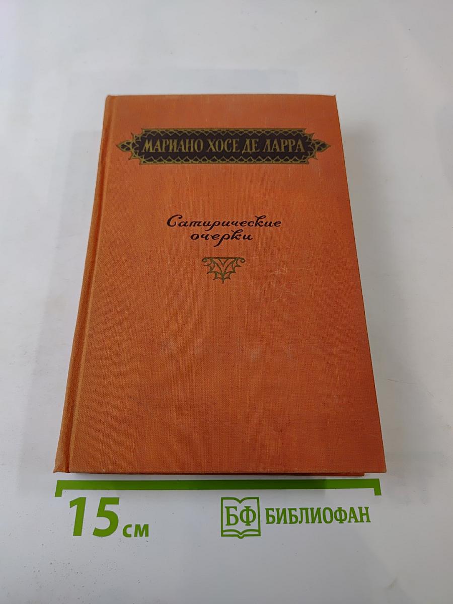 Сатирические очерки