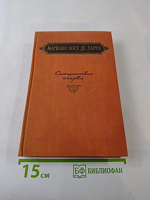Сатирические очерки