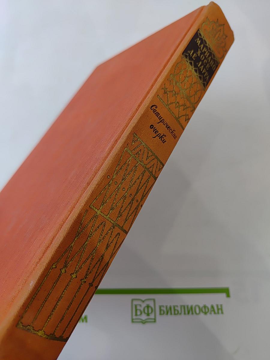 Сатирические очерки