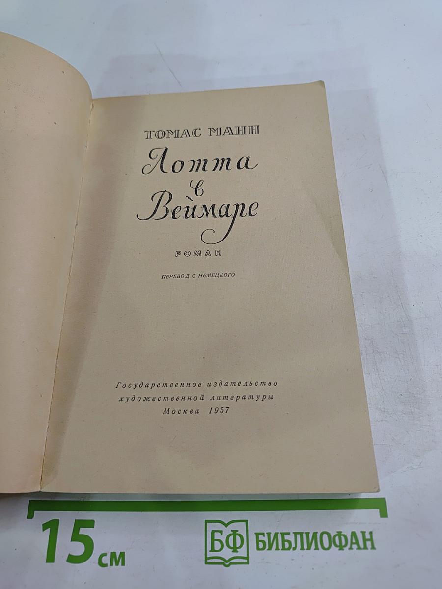 Лотта в Веймаре