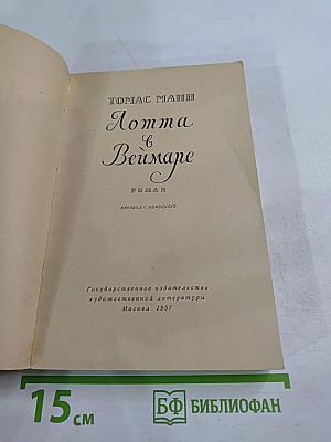 Лотта в Веймаре