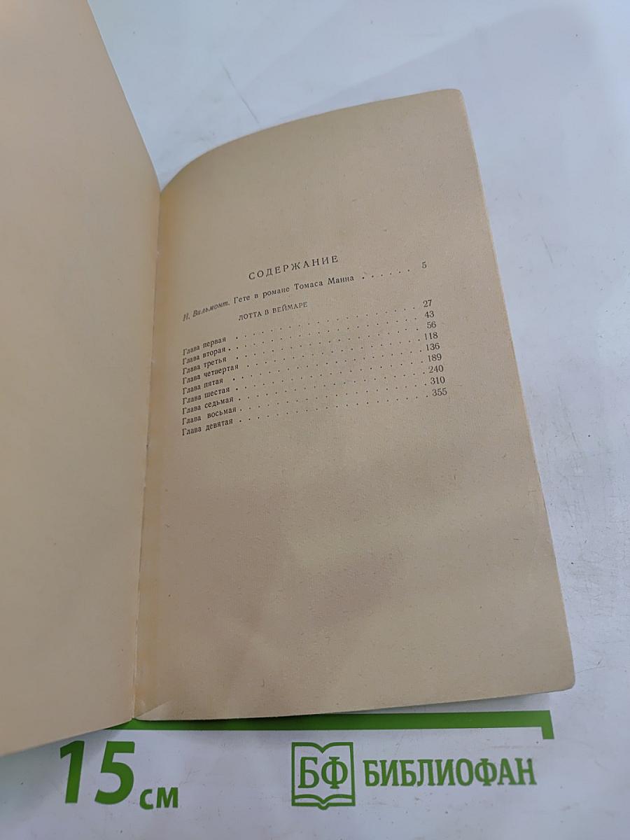 Лотта в Веймаре