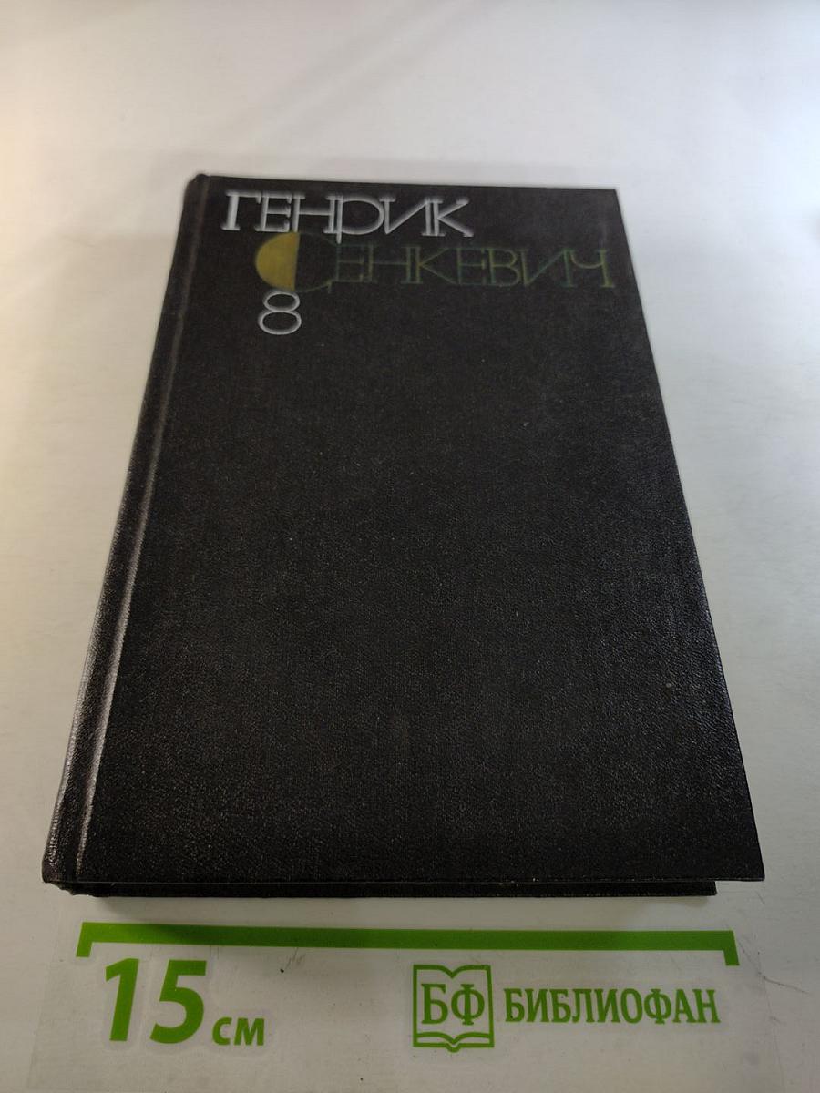 Собрание сочинений. Том восьмой. Quo Vadis