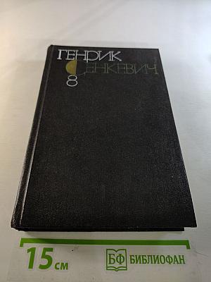 Собрание сочинений. Том восьмой. Quo Vadis