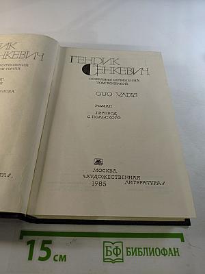 Собрание сочинений. Том восьмой. Quo Vadis