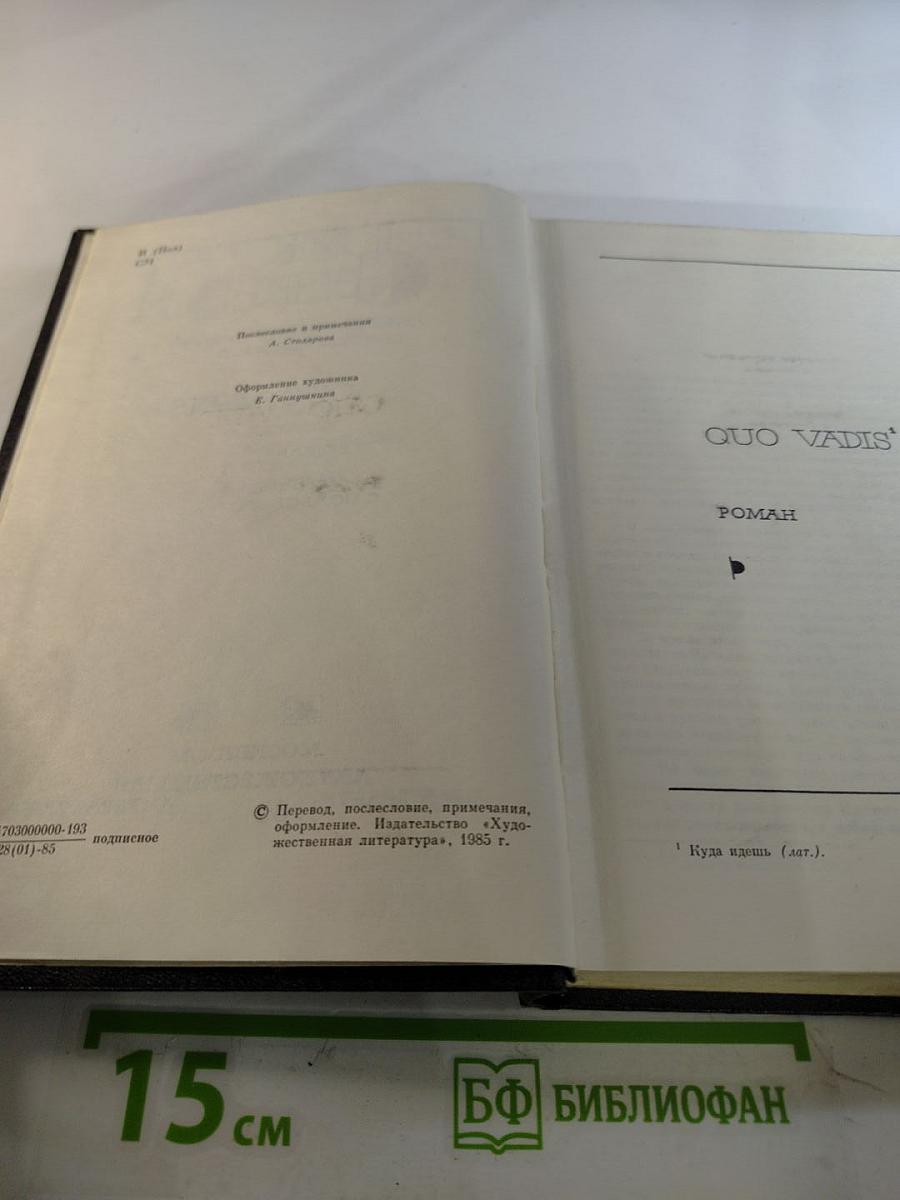 Собрание сочинений. Том восьмой. Quo Vadis