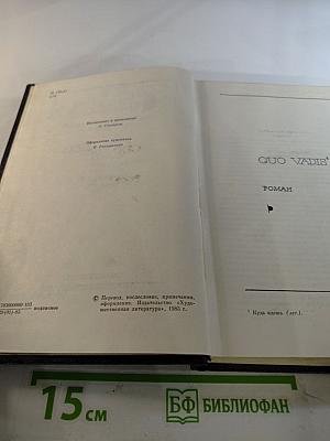 Собрание сочинений. Том восьмой. Quo Vadis