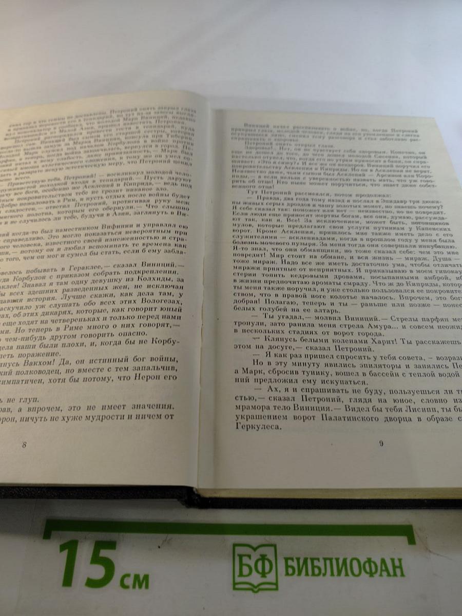 Собрание сочинений. Том восьмой. Quo Vadis