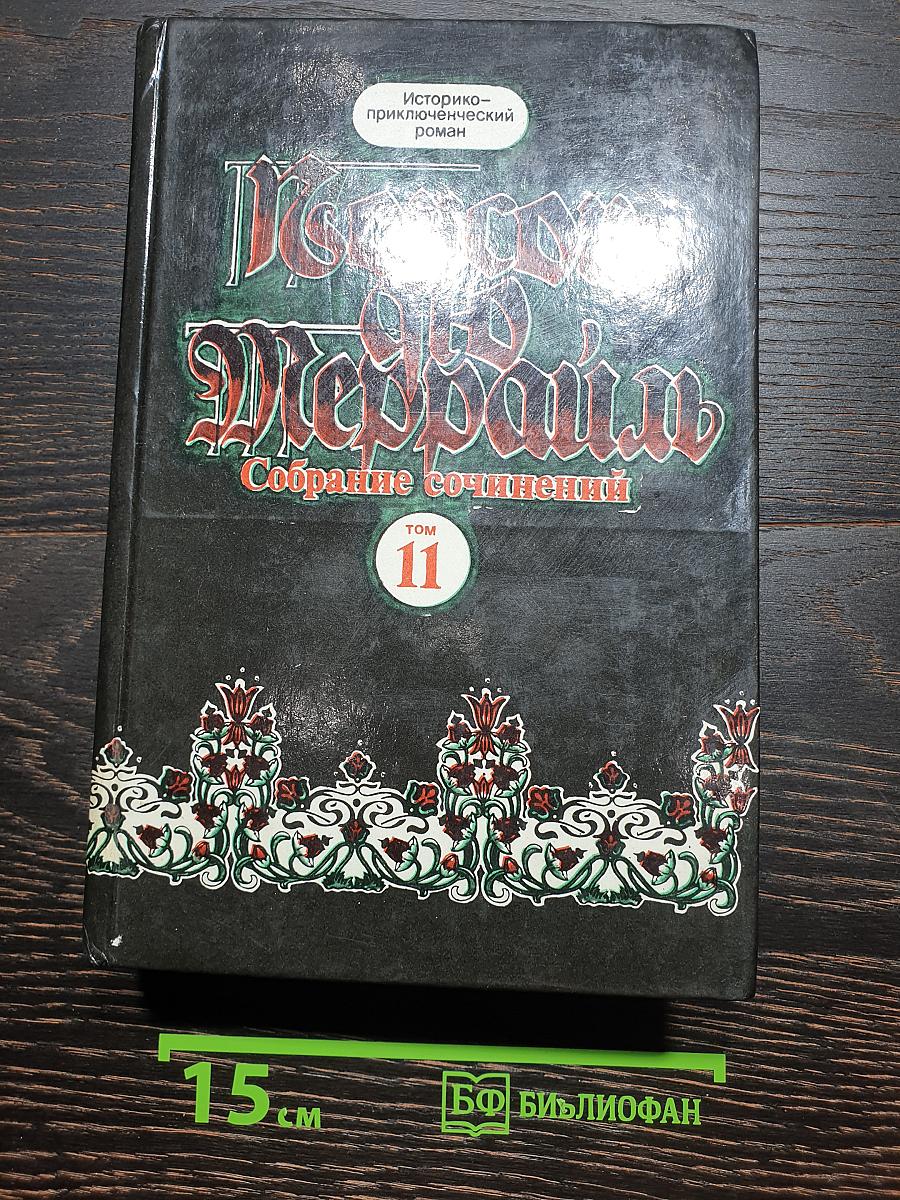 Собрание сочинений. Том 11: Молодость короля Генриха