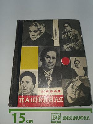 Живая Пашенная