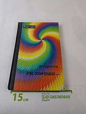 Ум хорошо...