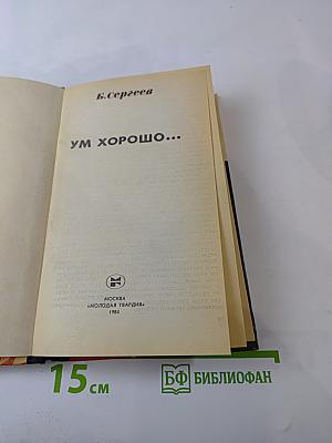 Ум хорошо...