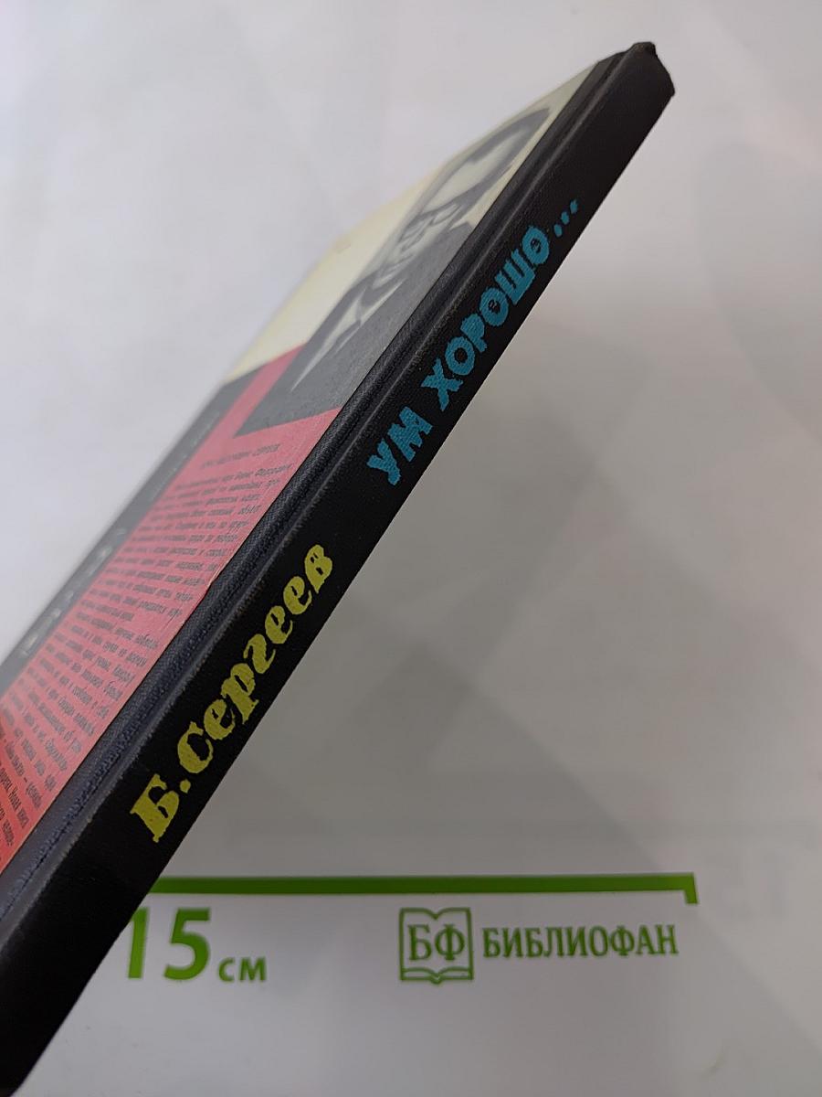 Ум хорошо...