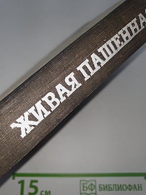 Живая Пашенная