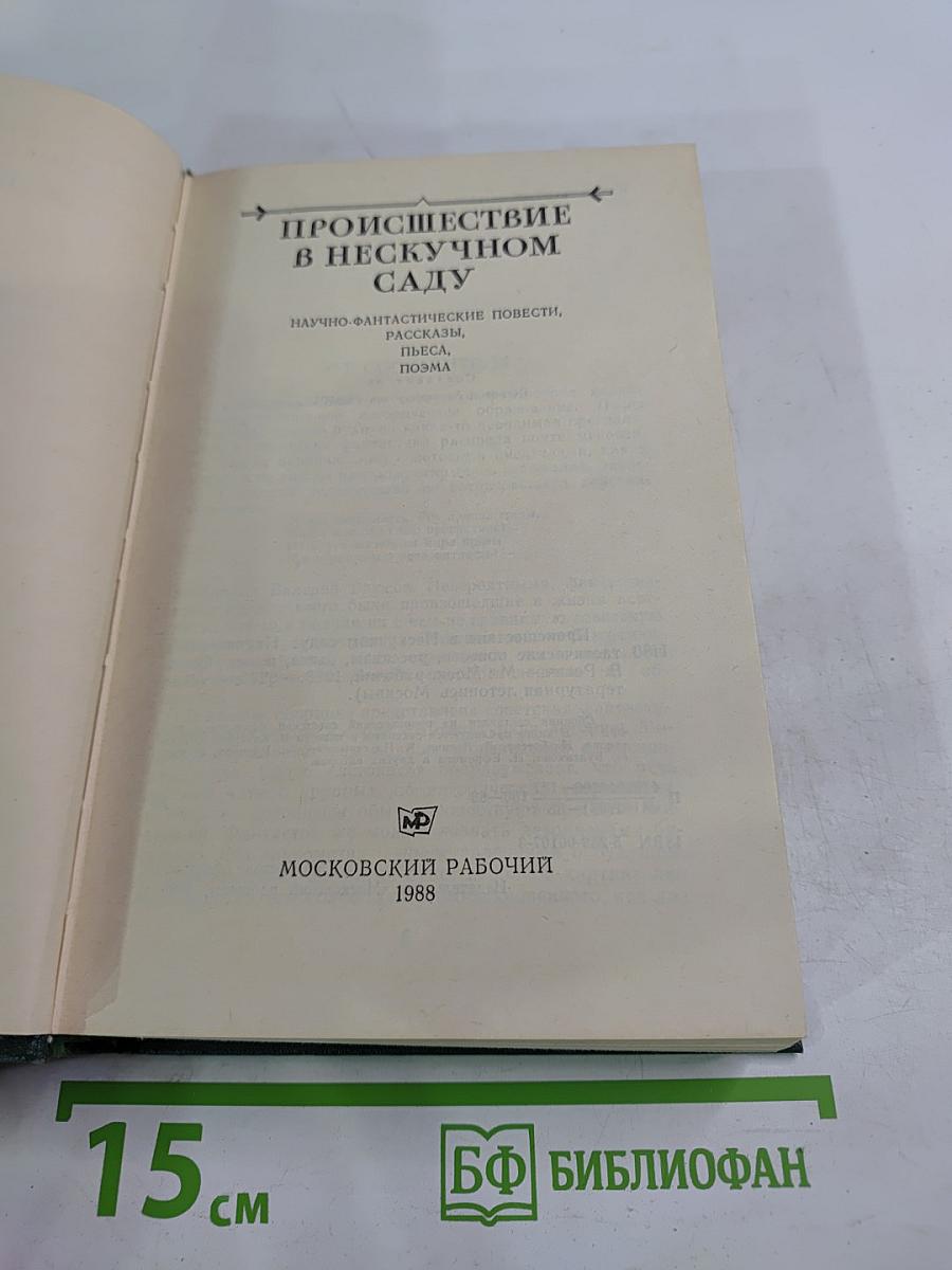 Происшествие в нескучном саду