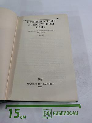 Происшествие в нескучном саду