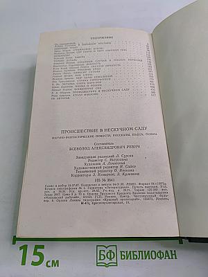 Происшествие в нескучном саду