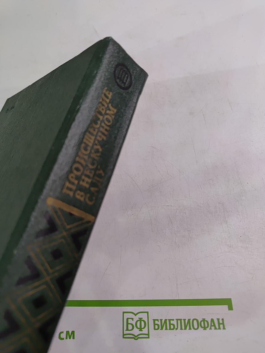 Происшествие в нескучном саду