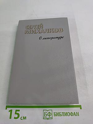 О литературе