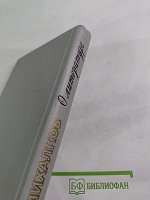 О литературе