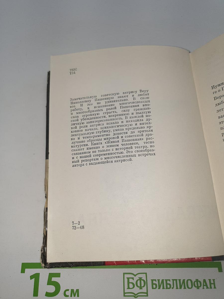 Живая Пашенная