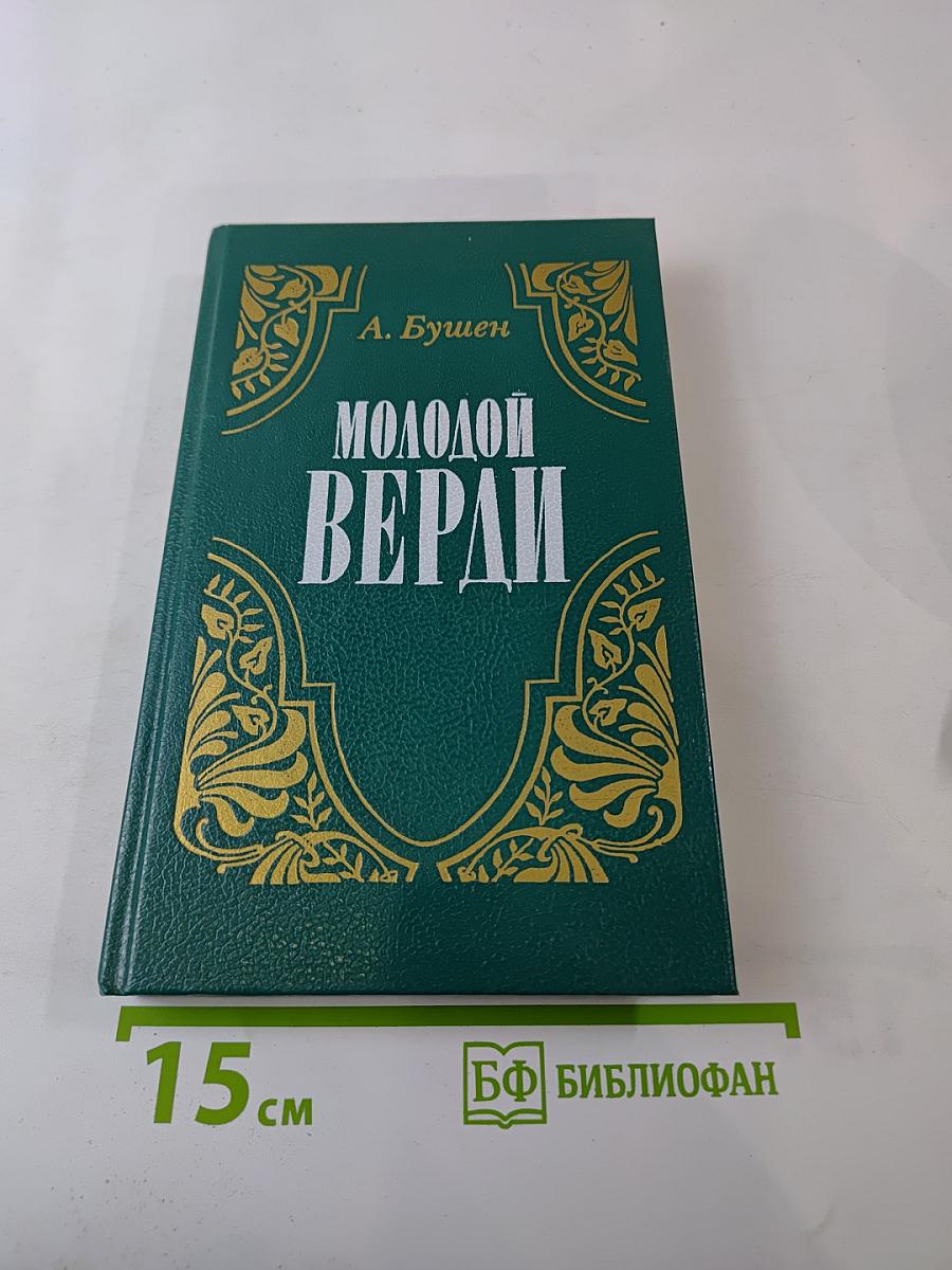 Молодой Верди. Рождение оперы