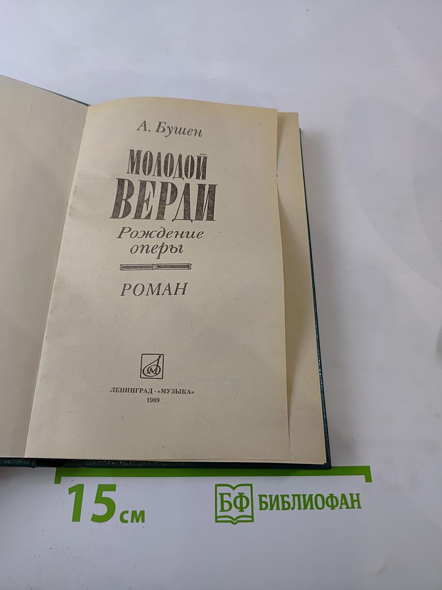 Молодой Верди. Рождение оперы
