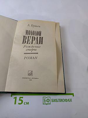 Молодой Верди. Рождение оперы
