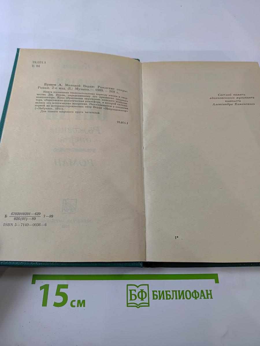 Молодой Верди. Рождение оперы