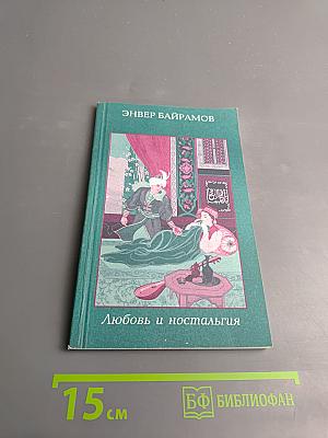 Любовь и ностальгия