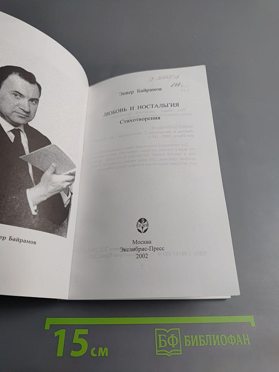 Любовь и ностальгия