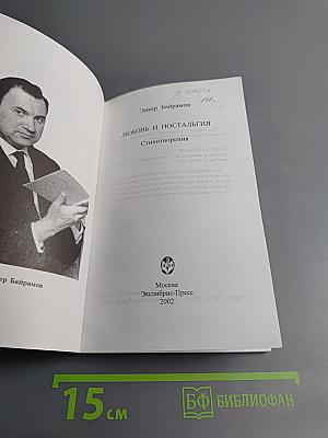 Любовь и ностальгия