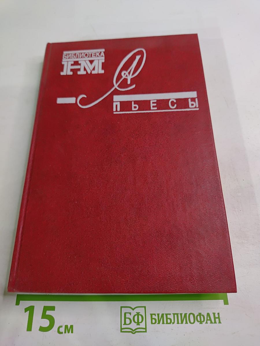 Пьесы
