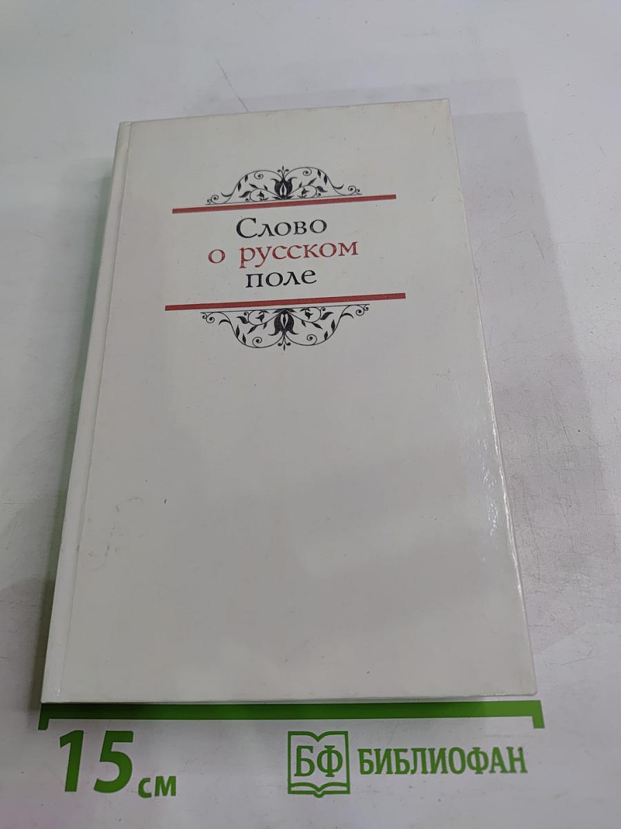 Слово о русском поле