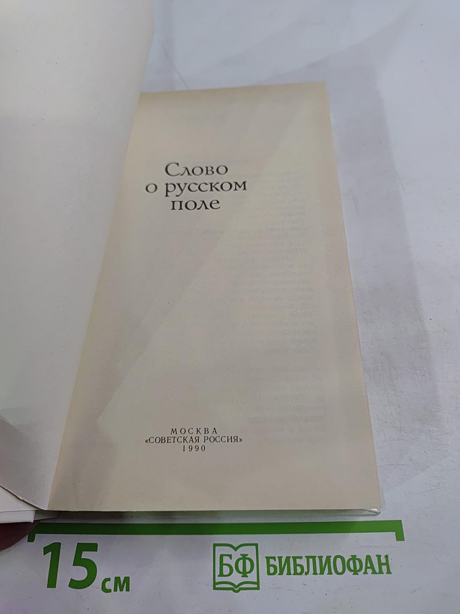 Слово о русском поле