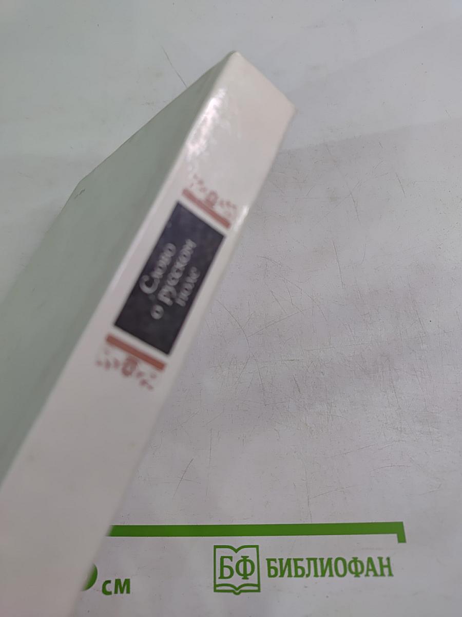 Слово о русском поле