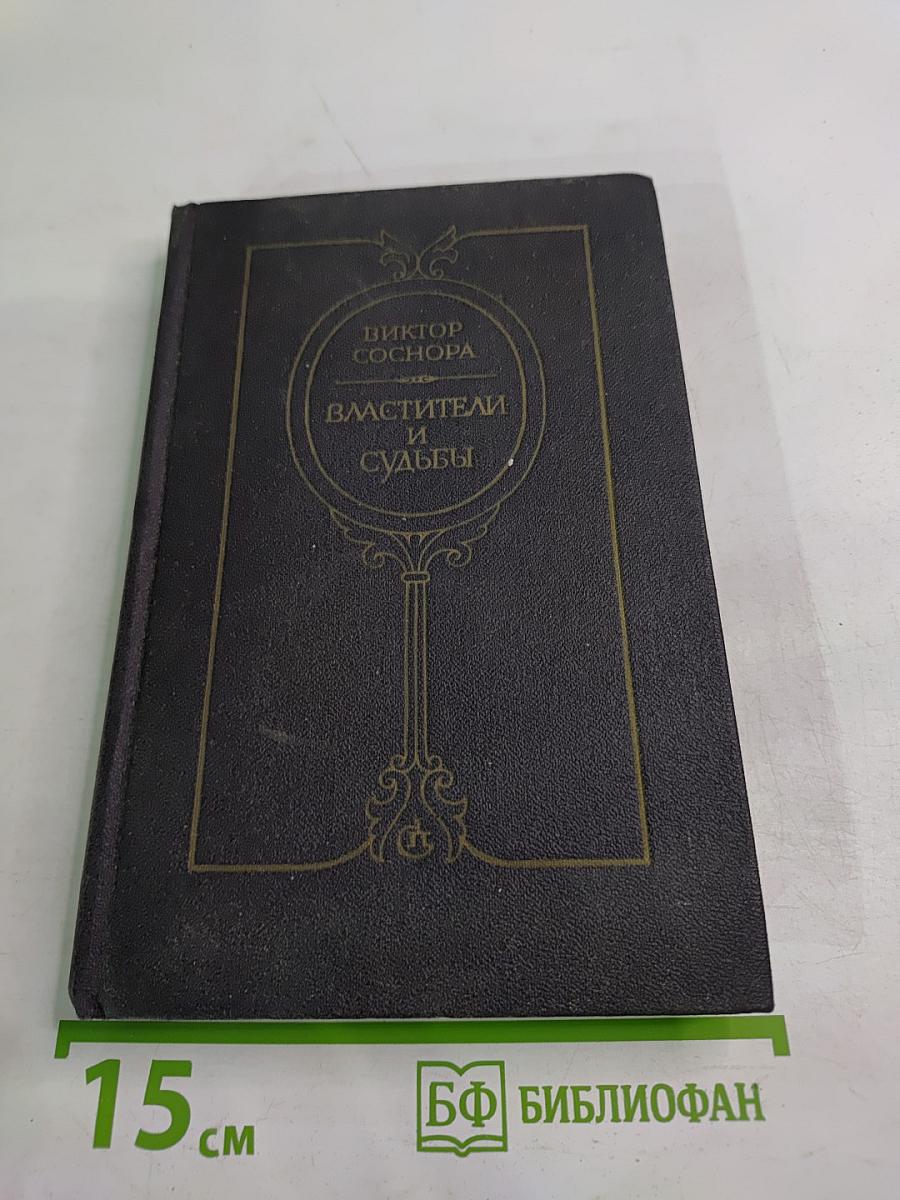 Властители и судьбы