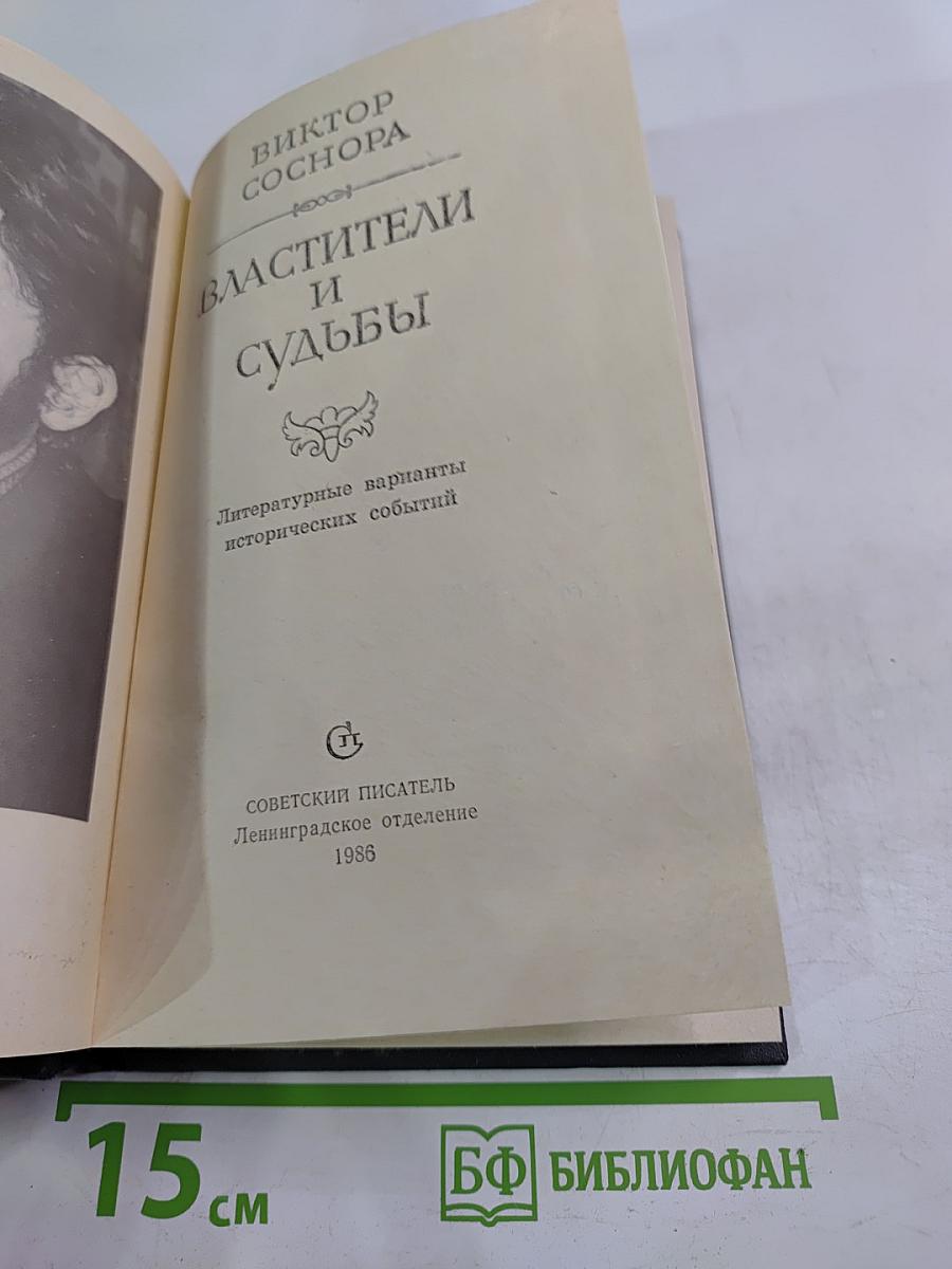 Властители и судьбы