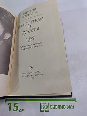 Властители и судьбы