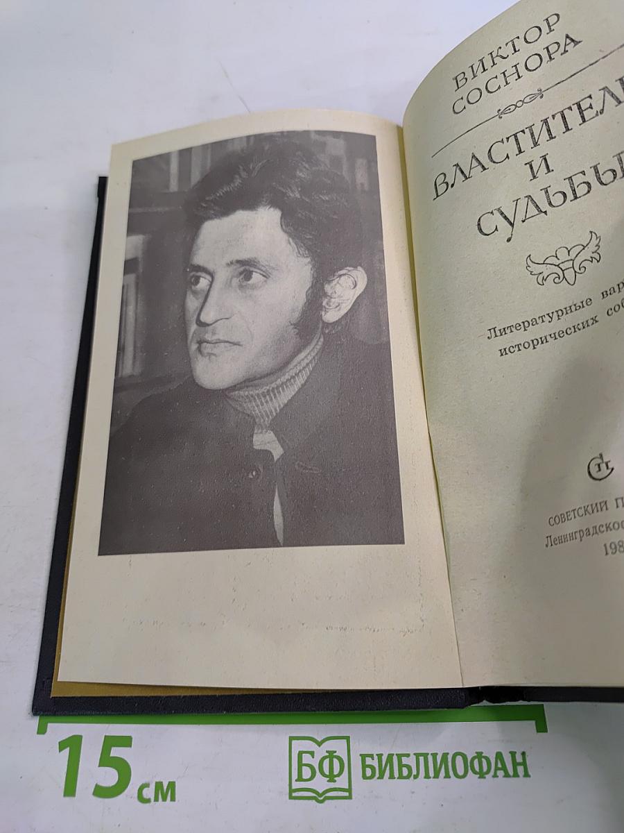 Властители и судьбы