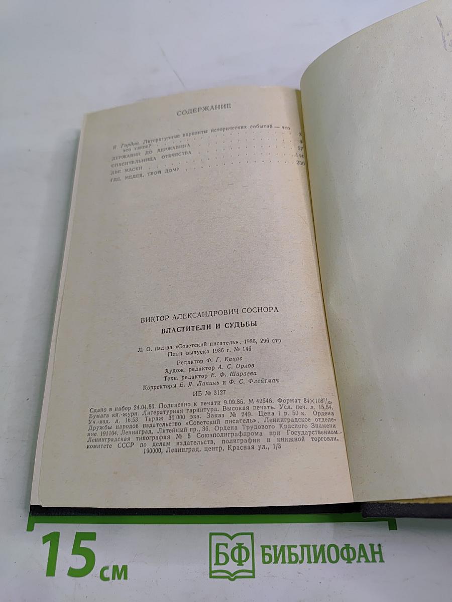 Властители и судьбы