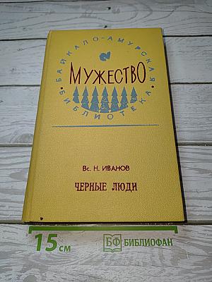 Черные люди
