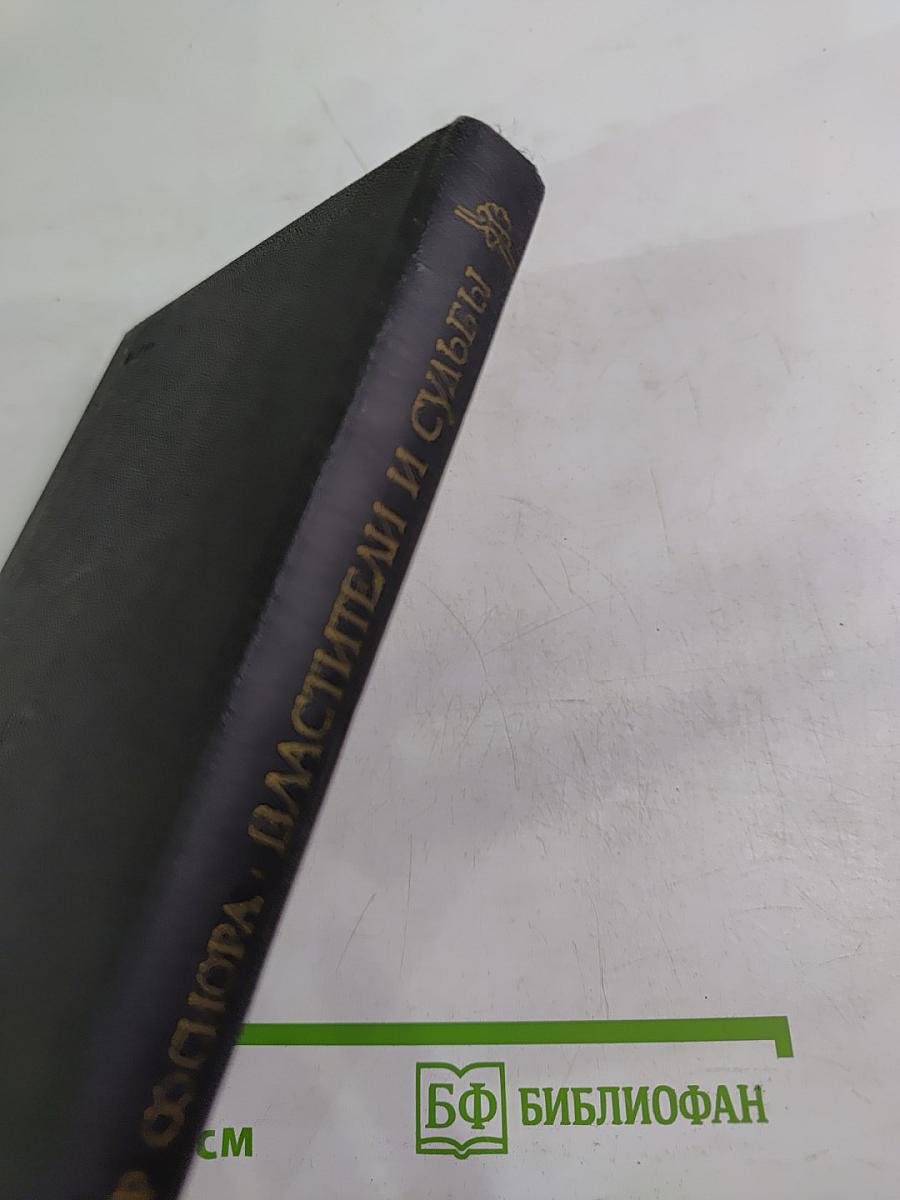 Властители и судьбы