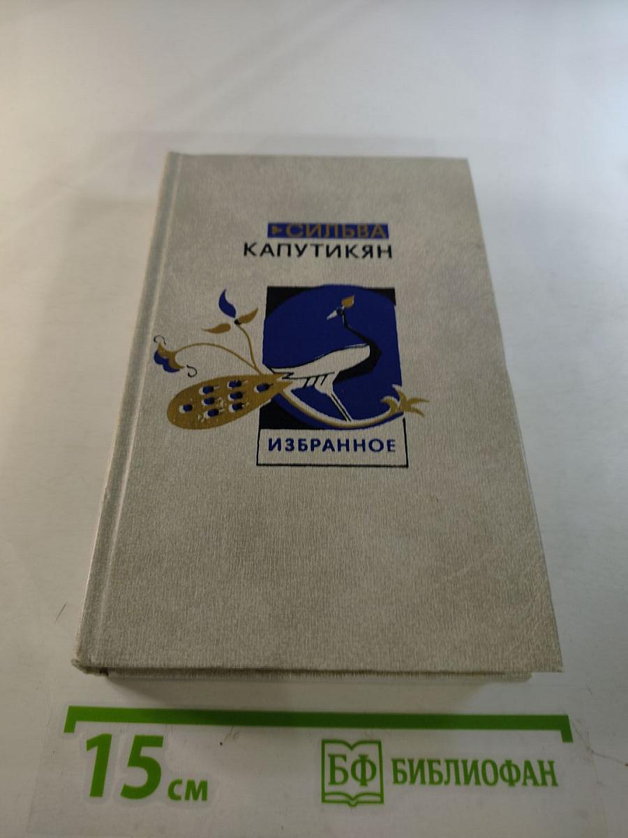 Избранные произведения. Том первый. Стихи