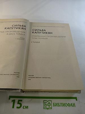 Избранные произведения. Том первый. Стихи