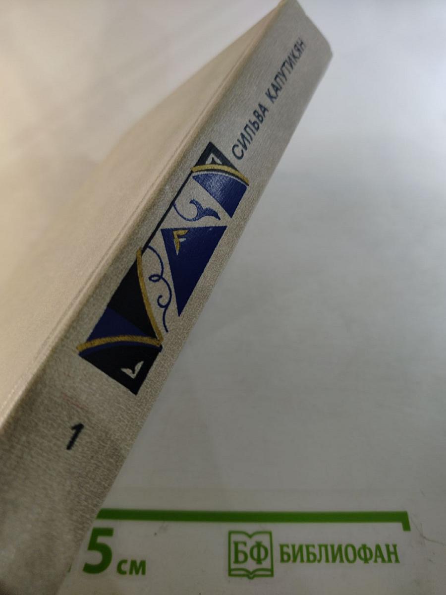 Избранные произведения. Том первый. Стихи