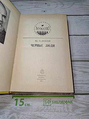 Черные люди