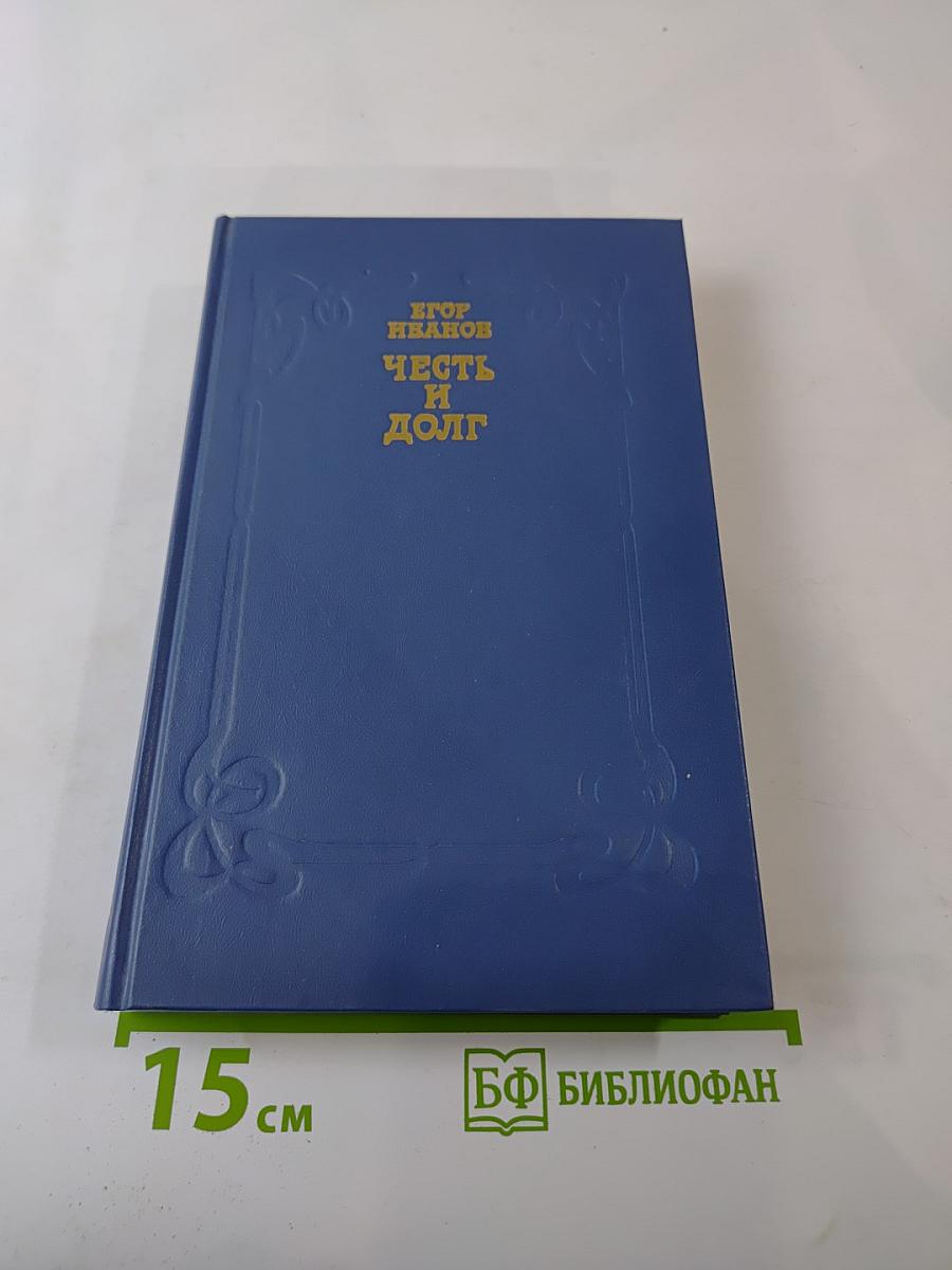 Честь и долг
