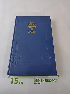 Честь и долг
