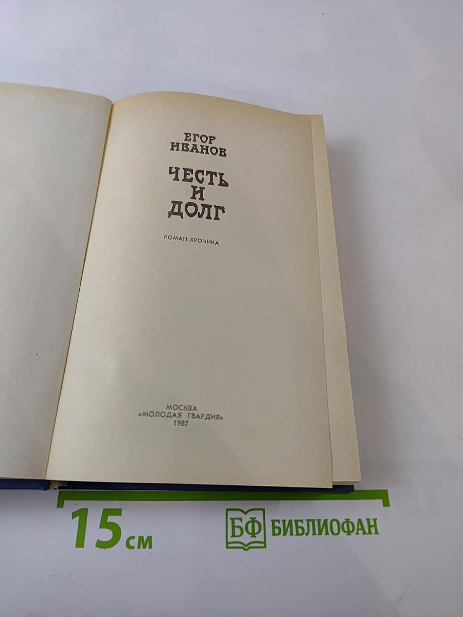 Честь и долг